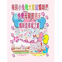 梅莉小兔和大家給媽咪們的快樂母親節週ੑ ... (Maellie Rabbit Collection) (Chinese Edition)