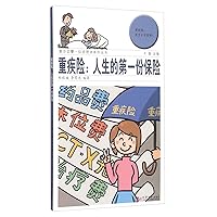 Critical illness insurance: the first life Insurance(Chinese Edition)