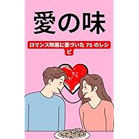 taste of love: 75 recipes based on romance movies 映画をベースにした料理本 (Japanese Edition) taste of love: 75 recipes based on romance movies 映画をベースにした料理本 (Japanese Edition) Kindle Paperback