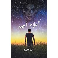 أحلام أحمد (Arabic Edition)