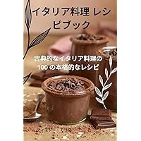 イタリア料理 レシピブック (Japanese Edition)
