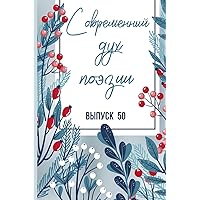 Современный Дух Поэзии. ... 50 (Russian Edition)