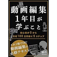 What a first year video editor learns 5 steps for beginners to earn 1 million yen per month from 0 (Japanese Edition)