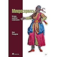 Микросервисы. Паттерны разработки и рефакторинга (Russian Edition)