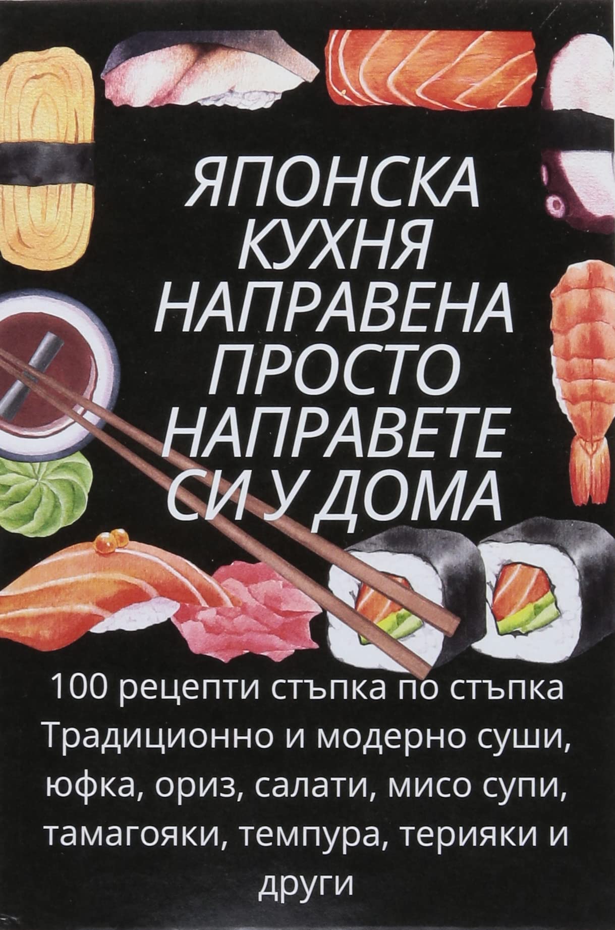 ЯПОНСКА КУХНЯ НАПРАВЕНА ... (Bulgarian Edition)