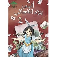 ‫أليس في بلاد العجائب (ArabicReadingTree)‬ (Arabic Edition)
