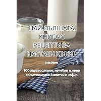 НАЙ-ВЪЛШАТА КНИГА С ... КЕФ (Bulgarian Edition)