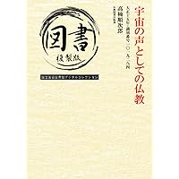 宇宙の声としての仏教: 大正十五年・識別番号一〇一九二八四 (Japanese Edition)
