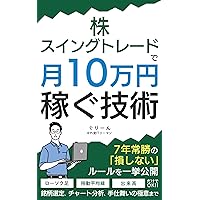 Technique to earn 100000 yen a month by stock swing trading: The rules that do not lose the 7year victory are released Stocks selection chart analysis Technique of closing (Japanese Edition) Technique to earn 100000 yen a month by stock swing trading: The rules that do not lose the 7year victory are released Stocks selection chart analysis Technique of closing (Japanese Edition) Kindle Paperback