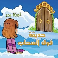حديقة فوق السحاب (Arabic Edition)