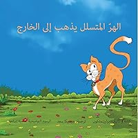 Sneaky Puss Goes Outside (Arabic Edition)
