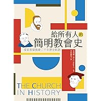 給所有人的簡明教會史: 探索基督教會二千年歷史軌跡 The Church in History (Traditional Chinese Edition)
