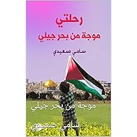 ‫رحلتي: موجة من بحر جيلي‬ (Arabic Edition)
