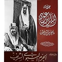 ‫جلالة الملك سعود والحرمين الشريفين‬ (Arabic Edition)