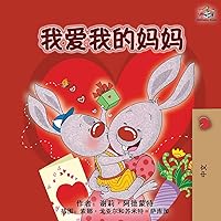 I Love My Mom (Chinese Edition) (Chinese Bedtime Collection) I Love My Mom (Chinese Edition) (Chinese Bedtime Collection) Hardcover Paperback