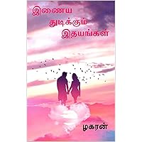 இணைய துடிக்கும் இதயங்கள் (Tamil Edition)