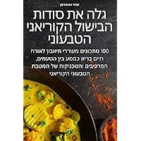 גלה את סודות הבישול ... (Judeo Arabic Edition)