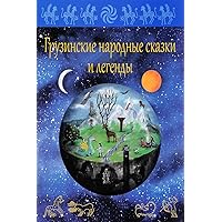 Gruzinskie narodnye skazki i legendy (Russian Edition) Gruzinskie narodnye skazki i legendy (Russian Edition) Paperback