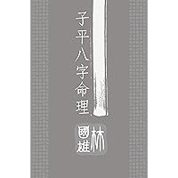 子平八字命理 (Traditional Chinese Edition)