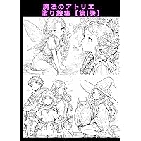 魔法のアトリエ塗り絵集【第1巻】 (Japanese Edition)