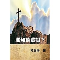 耶和華是誰？: Who is Yahweh? (Chinese Edition) 耶和華是誰？: Who is Yahweh? (Chinese Edition) Kindle Paperback