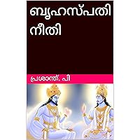 ബൃഹസ്പതി നീതി (Malayalam Edition)