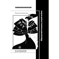 Саломея. Образ роковой женщины, которой не было (Научная библиотека) (Russian Edition)