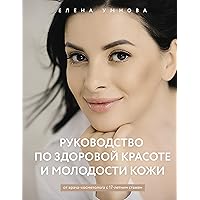 Руководство по здоровой красоте и молодости кожи (Звезда тренинга) (Russian Edition)