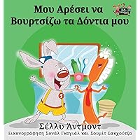 I Love to Brush My Teeth (Greek Edition) (Greek Bedtime Collection) I Love to Brush My Teeth (Greek Edition) (Greek Bedtime Collection) Hardcover