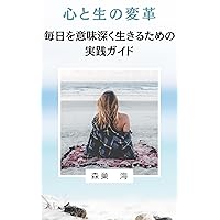 Transforming Hearts and Lives: A Practical Guide to Living Meaningfully Every Day (Japanese Edition)