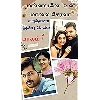 மன்னவனே உன் மாலை சேரவா : பாகம் 1 (Tamil Edition)