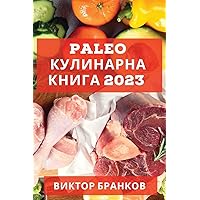 Paleo кулинарна книга 2023: ... с па (Bulgarian Edition)