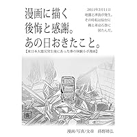 HIGASHI NIPPON DAISHINSAI TAIKEN MANGA (Japanese Edition) HIGASHI NIPPON DAISHINSAI TAIKEN MANGA (Japanese Edition) Kindle