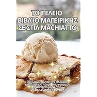 ΤΟ ΤΈΛΕΙΟ ΒΙΒΛΊΟ ΜΑΓΕΙΡΙΚΉΣ ... Machiatto (Greek Edition)