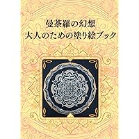 曼荼羅の幻想 大人のための塗り絵ブック (Japanese Edition)