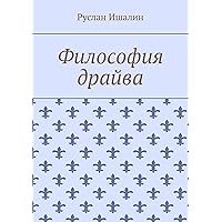 Философия драйва (Russian Edition)
