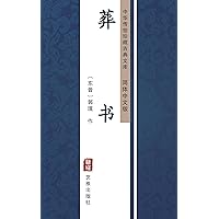 葬书（简体中文版）: 中华传世珍藏古典文库 (Chinese Edition)