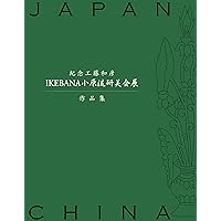 Ohara School of Ikebana Kenbikai Exhibition 2019 (Japanese Edition)