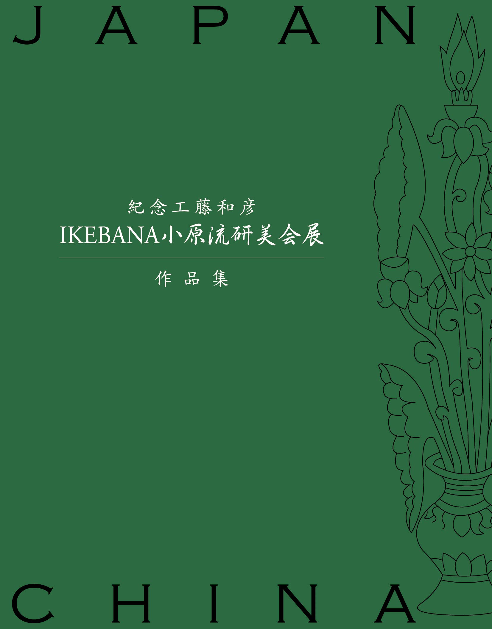 Ohara School of Ikebana Kenbikai Exhibition 2019 (Japanese Edition)