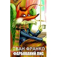 Фарбований лис (Ukrainian Edition) Фарбований лис (Ukrainian Edition) Kindle Audible Audiobook