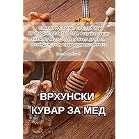 ВРХУНСКИ КУВАР ЗА МЕД (Serbian Edition)