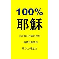 100% 耶穌: 为耶稣的荣耀而操练 (一本基督教書籍 Book 19) (Traditional Chinese Edition) 100% 耶穌: 为耶稣的荣耀而操练 (一本基督教書籍 Book 19) (Traditional Chinese Edition) Kindle