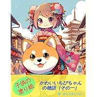 塗り絵：可愛いちびの物語（その一） (Japanese Edition)
