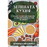 Зелената кухня: ... на (Bulgarian Edition)
