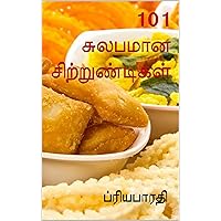 101 சுலபமான சிற்றுண்டிகள் (Tamil Edition)