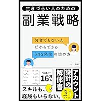 Side job strategies for people who have a hard time living: How to start a SNS business because you are an ordinary person Series for people who have a hard time living (Japanese Edition) Side job strategies for people who have a hard time living: How to start a SNS business because you are an ordinary person Series for people who have a hard time living (Japanese Edition) Kindle