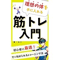 KINTORENYUMONRISONOKARADAOTENIIRERUTORENINGUHO: SHOSHINSHAKARAJOKYUSHAMADEANATANOTORENINGUOTSUGINOREBERUHE (YSR SYUPPAN) (Japanese Edition)