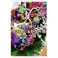 Island vegetable dish for god (Japanese Edition)