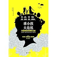 乖小孩，大危机: 门徒训练式的教养之道 (Chinese Edition)