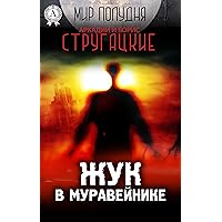 Жук в муравейнике (Мир Полудня) (Russian Edition) Жук в муравейнике (Мир Полудня) (Russian Edition) Kindle